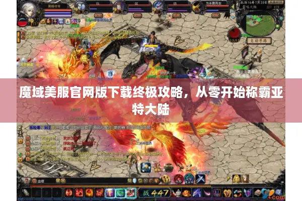 魔域美服官网版下载终极攻略，从零开始称霸亚特大陆