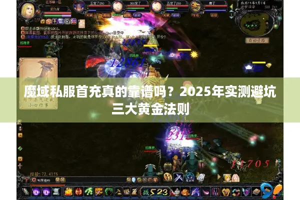 魔域私服首充真的靠谱吗？2025年实测避坑三大黄金法则