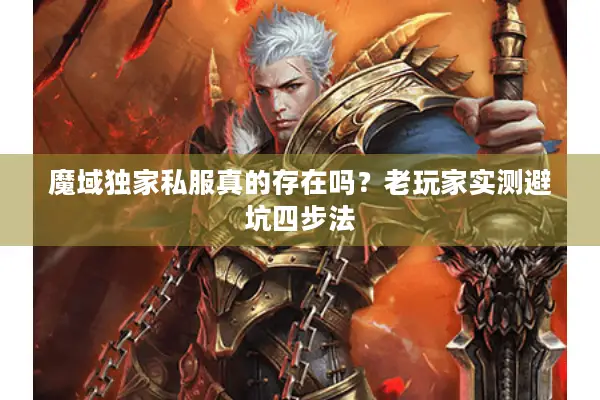 魔域独家私服真的存在吗?老玩家实测避坑四步法 魔域独家私服真的存在吗?老玩家实测避坑四步法