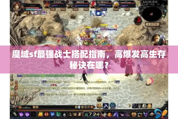 魔域sf最强战士搭配指南,高爆发高生存秘诀在哪? 魔域sf最强战士搭配指南,高爆发高生存秘诀在哪?