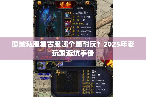 魔域私服复古服哪个最耐玩？2025年老玩家避坑手册