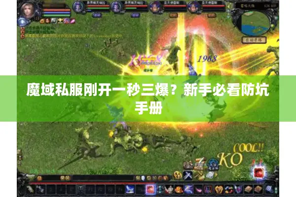 魔域私服刚开一秒三爆？新手必看防坑手册