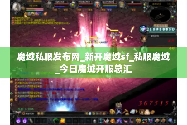 魔域私服发布网_新开魔域sf_私服魔域_今日魔域开服总汇 魔域私服发布网_新开魔域sf_私服魔域_今日魔域开服总汇