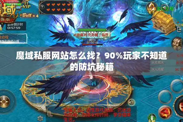 魔域私服网站怎么找？90%玩家不知道的防坑秘籍