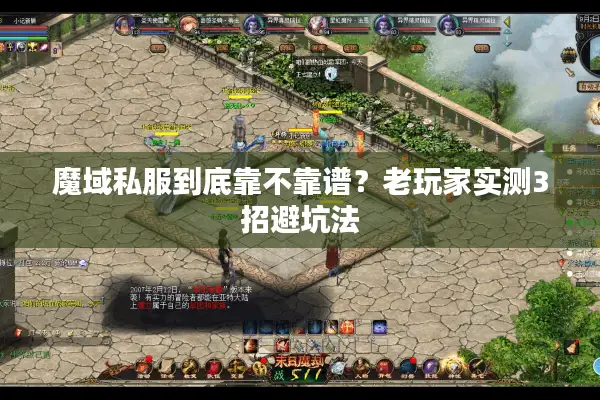 魔域私服到底靠不靠谱？老玩家实测3招避坑法