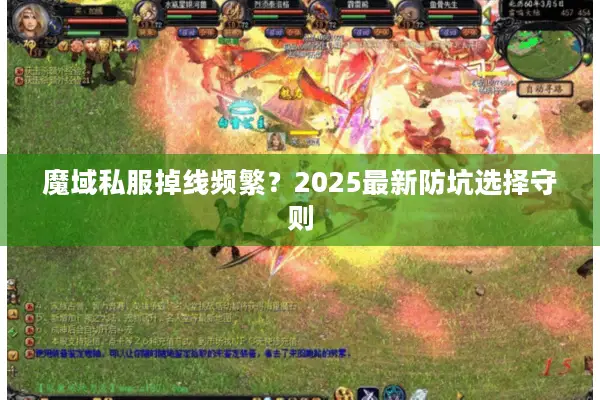 魔域私服掉线频繁？2025最新防坑选择守则