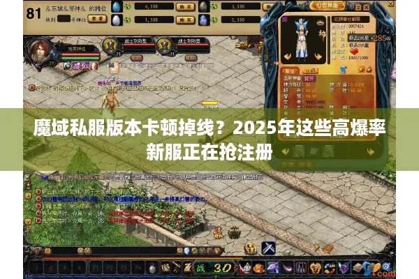 魔域私服版本卡顿掉线？2025年这些高爆率新服正在抢注册