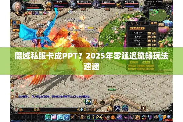 魔域私服卡成PPT？2025年零延迟流畅玩法速递
