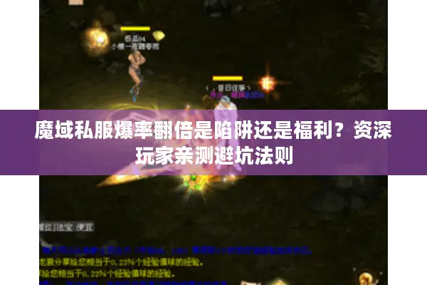 魔域私服爆率翻倍是陷阱还是福利?资深玩家亲测避坑法则 魔域私服爆率翻倍是陷阱还是福利?资深玩家亲测避坑法则