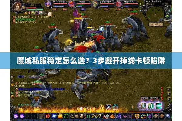魔域私服稳定怎么选？3步避开掉线卡顿陷阱