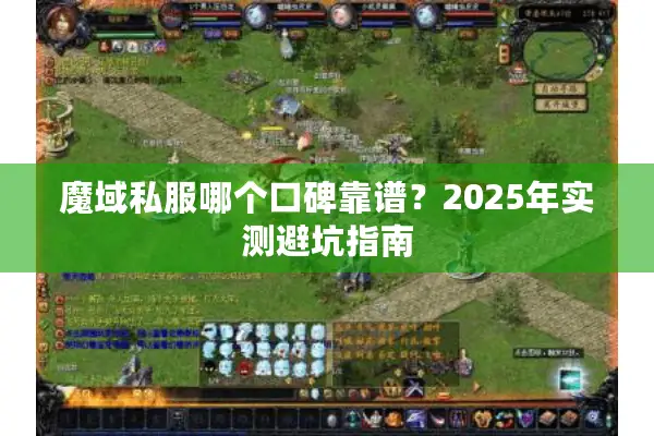 魔域私服哪个口碑靠谱？2025年实测避坑指南