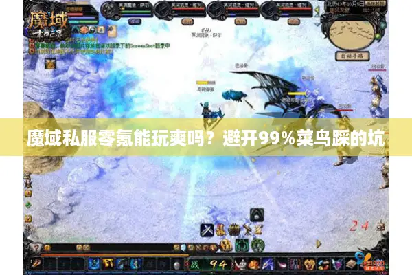 魔域私服零氪能玩爽吗？避开99%菜鸟踩的坑