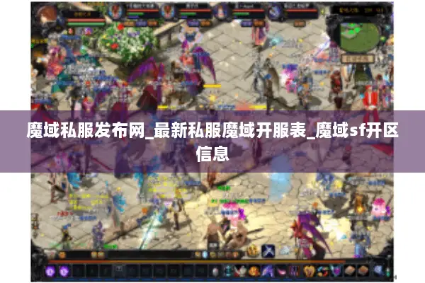 魔域私服发布网_最新私服魔域开服表_魔域sf开区信息