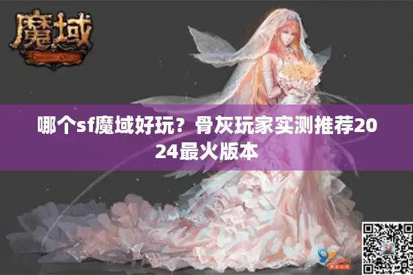 哪个sf魔域好玩？骨灰玩家实测推荐2024最火版本