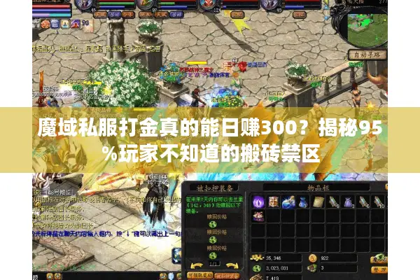 魔域私服打金真的能日赚300？揭秘95%玩家不知道的搬砖禁区