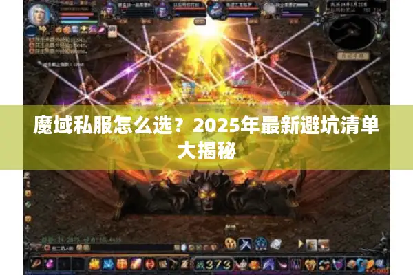 魔域私服怎么选？2025年最新避坑清单大揭秘