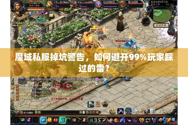 魔域私服掉坑警告，如何避开99%玩家踩过的雷？