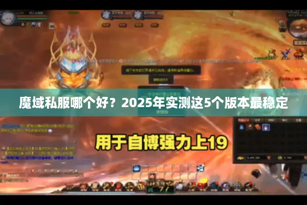 魔域私服哪个好?2025年实测这5个版本最稳定 魔域私服哪个好?2025年实测这5个版本最稳定