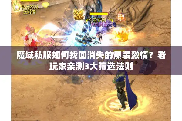 魔域私服如何找回消失的爆装激情？老玩家亲测3大筛选法则