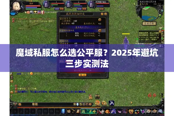 魔域私服怎么选公平服?2025年避坑三步实测法 魔域私服怎么选公平服?2025年避坑三步实测法