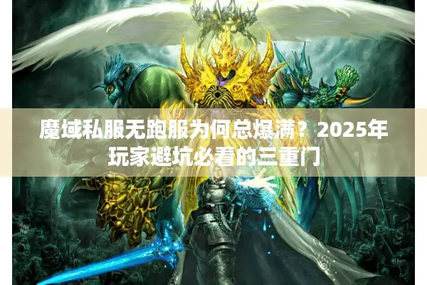 魔域私服无跑服为何总爆满？2025年玩家避坑必看的三重门