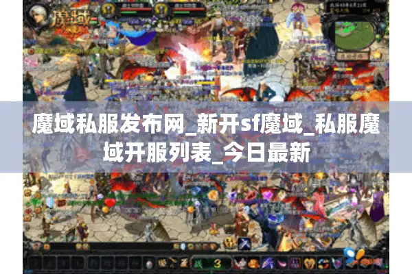 魔域私服发布网_新开sf魔域_私服魔域开服列表_今日最新