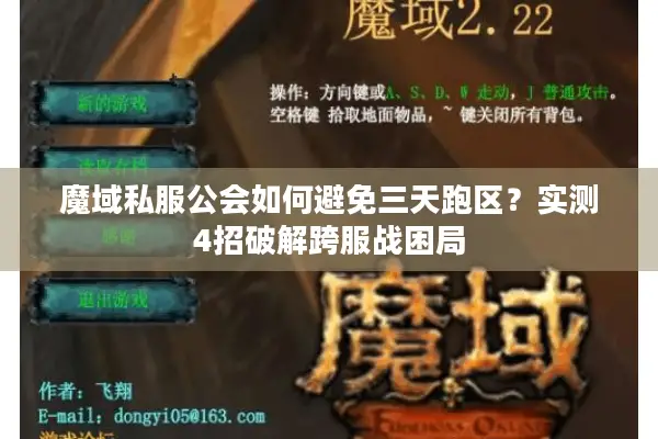 魔域私服公会如何避免三天跑区？实测4招破解跨服战困局