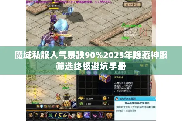 魔域私服人气暴跌90%2025年隐藏神服筛选终极避坑手册 魔域私服人气暴跌90%2025年隐藏神服筛选终极避坑手册