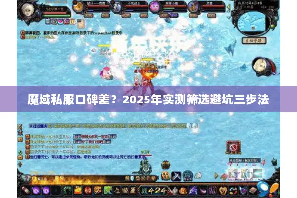 魔域私服口碑差？2025年实测筛选避坑三步法