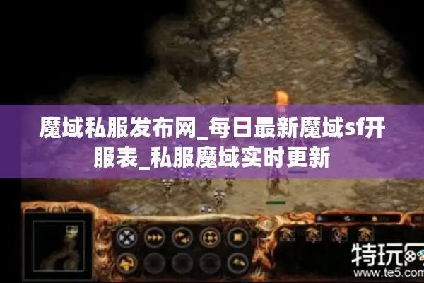 魔域私服发布网_每日最新魔域sf开服表_私服魔域实时更新
