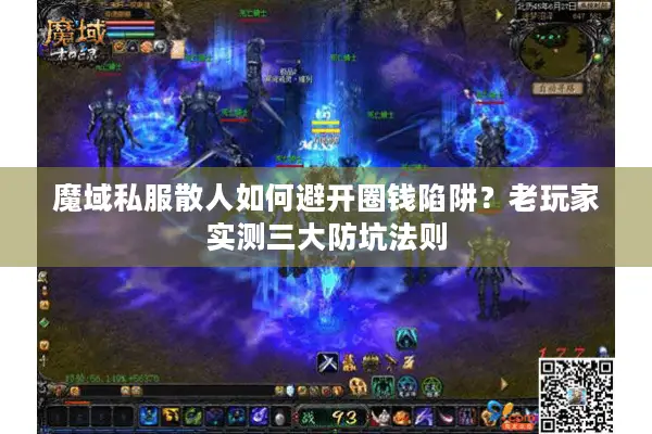魔域私服散人如何避开圈钱陷阱？老玩家实测三大防坑法则