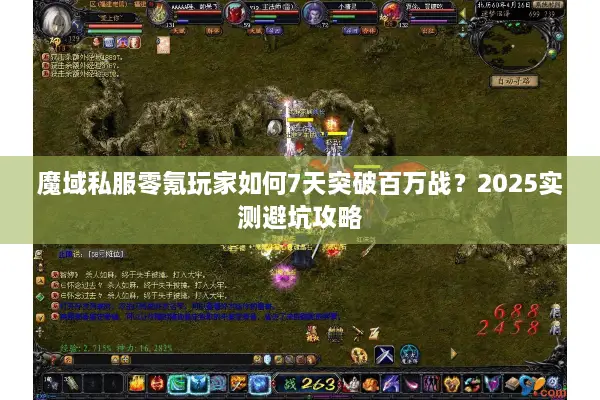 魔域私服零氪玩家如何7天突破百万战？2025实测避坑攻略