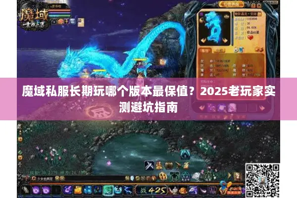魔域私服长期玩哪个版本最保值？2025老玩家实测避坑指南