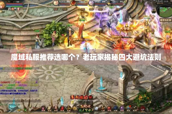 魔域私服推荐选哪个？老玩家揭秘四大避坑法则