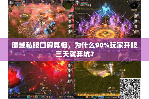 魔域私服口碑真相，为什么90%玩家开服三天就弃坑？