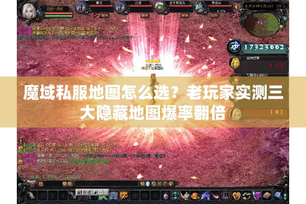 魔域私服地图怎么选？老玩家实测三大隐藏地图爆率翻倍
