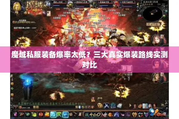 魔域私服装备爆率太低？三大真实爆装路线实测对比