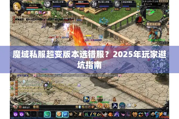 魔域私服超变版本选错服?2025年玩家避坑指南 魔域私服超变版本选错服?2025年玩家避坑指南