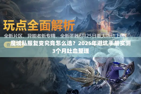 魔域私服复变究竟怎么选？2025年避坑手册实测3个月吐血整理