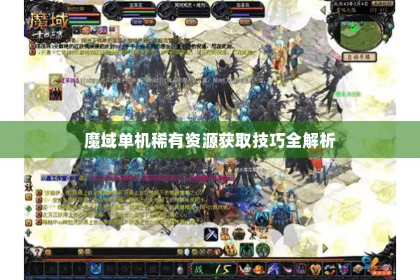 魔域单机稀有资源获取技巧全解析