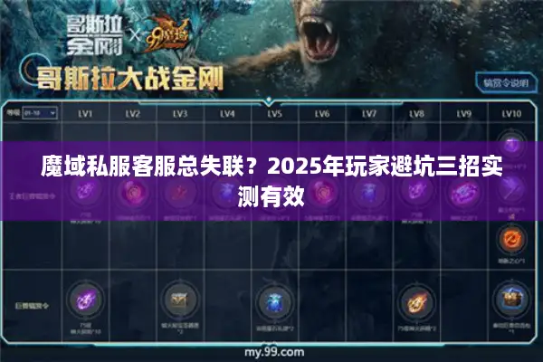 魔域私服客服总失联？2025年玩家避坑三招实测有效