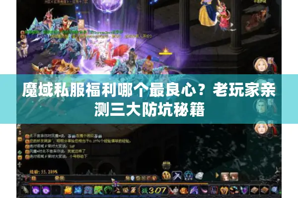 魔域私服福利哪个最良心？老玩家亲测三大防坑秘籍