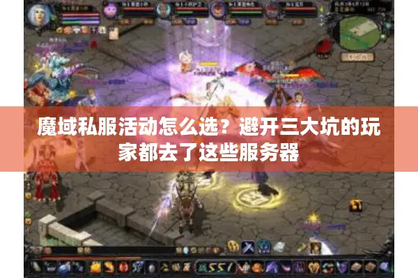 魔域私服活动怎么选？避开三大坑的玩家都去了这些服务器