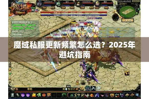 魔域私服更新频繁怎么选？2025年避坑指南