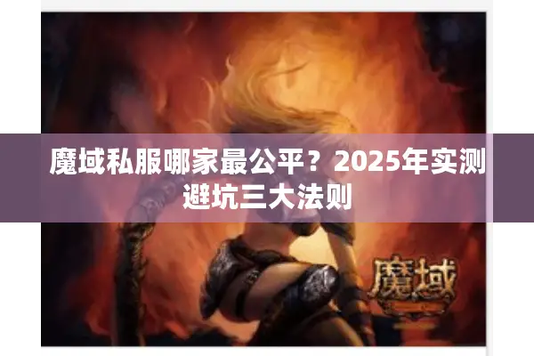 魔域私服哪家最公平？2025年实测避坑三大法则