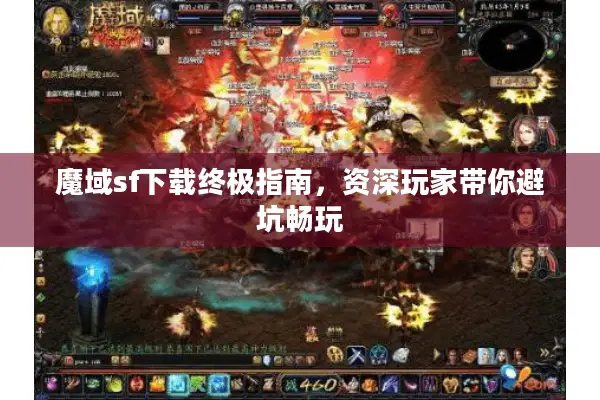 魔域sf下载终极指南，资深玩家带你避坑畅玩