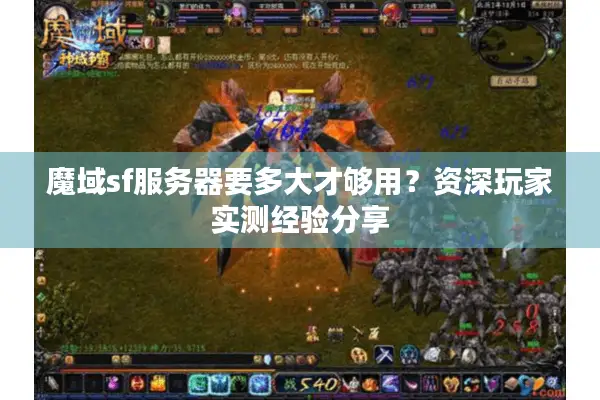 魔域sf服务器要多大才够用？资深玩家实测经验分享