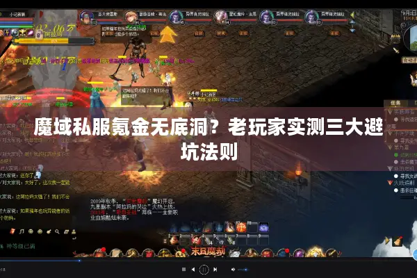 魔域私服氪金无底洞?老玩家实测三大避坑法则 魔域私服氪金无底洞?老玩家实测三大避坑法则