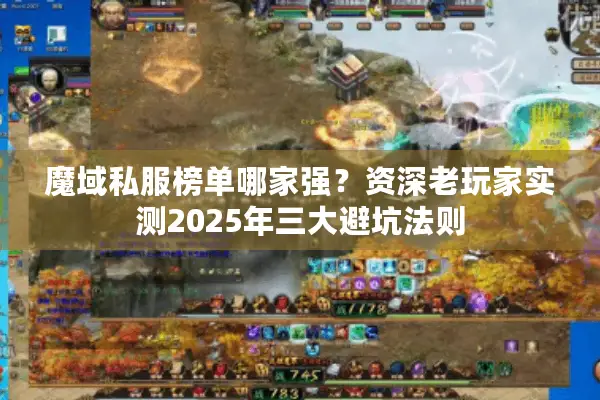 魔域私服榜单哪家强？资深老玩家实测2025年三大避坑法则