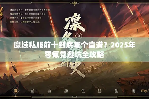 魔域私服前十到底哪个靠谱？2025年零氪党避坑全攻略
